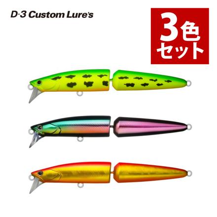 D3カスタムルアーズ ルアー ジョイントダリア 120S #4 CHDJ 柚ドジョウ & #6 STE ステルス & #8 MRG マット赤金 3色セット シングルルアー (メール便)