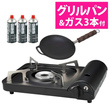 キャプテンスタッグ ポータブル カセットコンロ ブラック UF-28 & キャプテンスタッグ ラウンド グリルパン 20cm UG-1580 & キャプテンスタッグ ガスカセットボンベ3本パック M-7621 セット