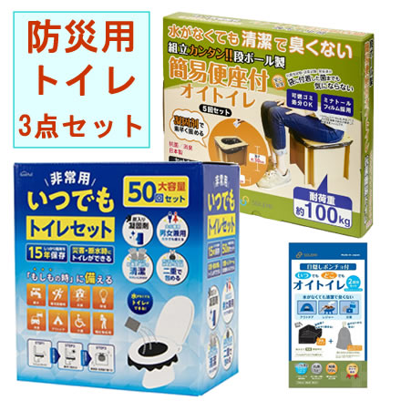 防災用品トイレ3点セット 非常用いつでもトイレ 50回セット＋簡易段ボール便座＋目隠しポンチョ