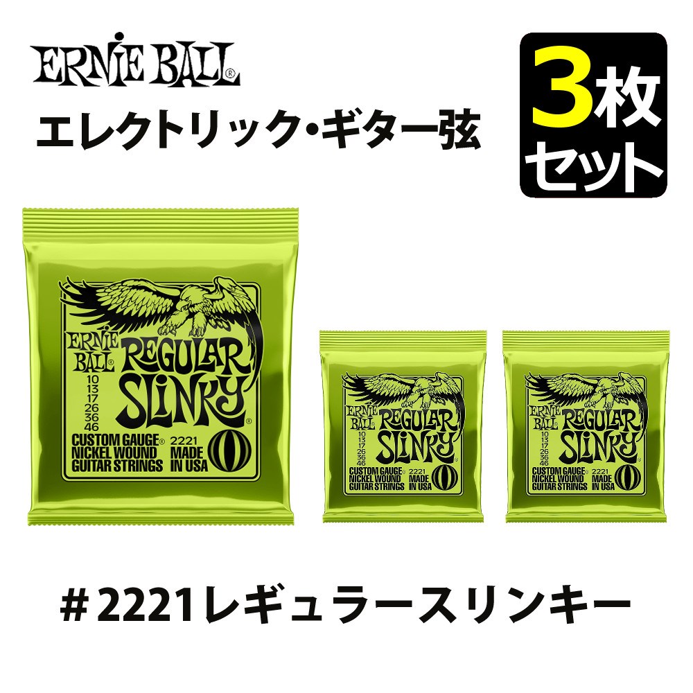 ERNIEBALL アーニーボール エレキギター弦 ＃2221レギュラースリンキー 3枚セット