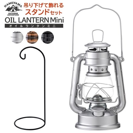 カメヤマキャンドル オイルランタンミニ シルバー SJ5740010SI＆ ランタンスタンド S75440000BK