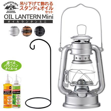 カメヤマキャンドル オイルランタンミニ シルバー SJ5740010SI＆ランタンスタンド S75440000BK ＆ パラフィンオイル クリア 250ml 77130000C