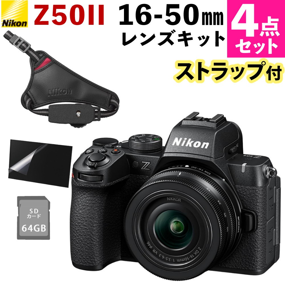 ニコン ミラーレス一眼カメラ Z50II 16-50 VR レンズキット ＆ ハンドストラップ ＆ SD64GB ＆ 液晶保護フィルム
