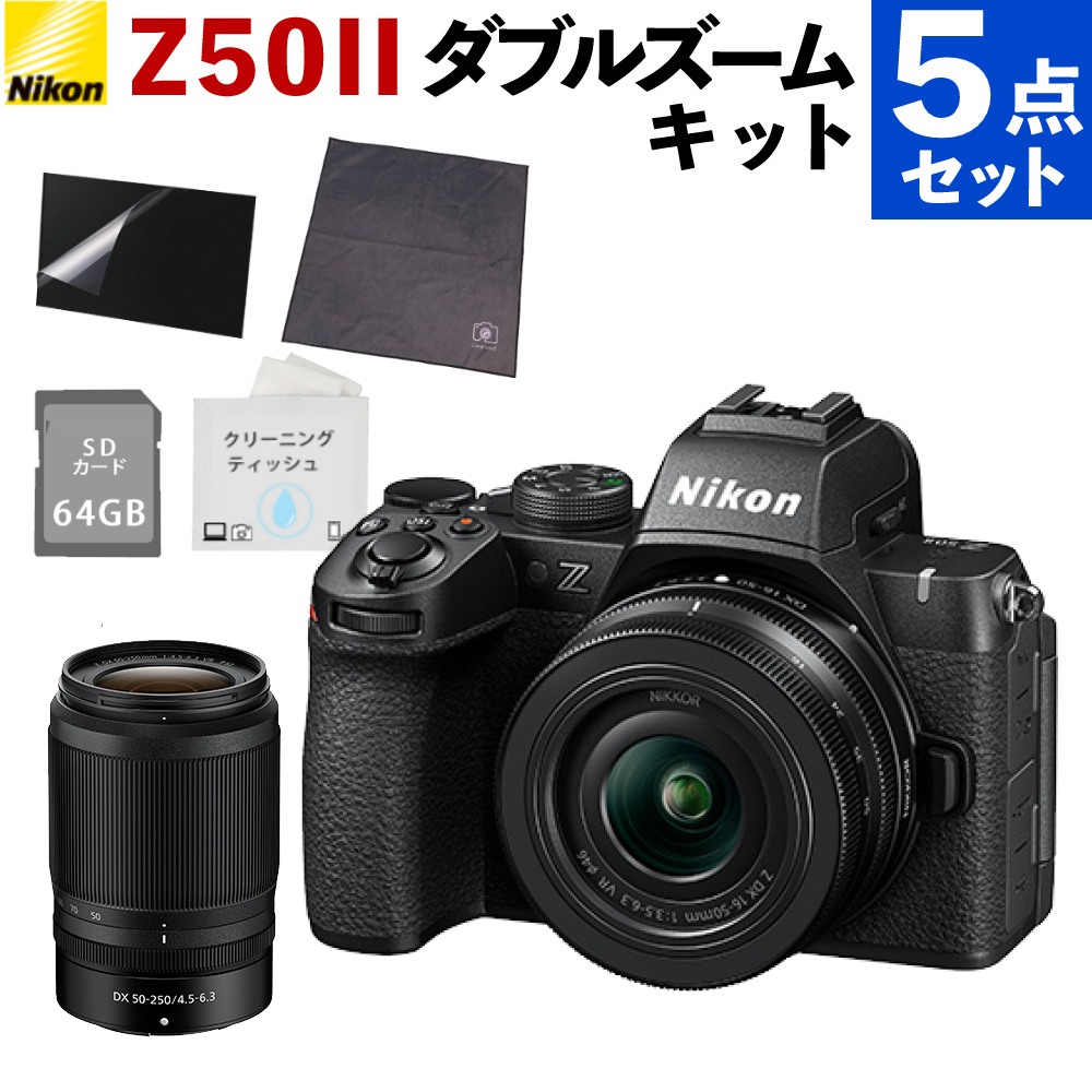 ニコン ミラーレス一眼カメラ Z50II ダブルズームキット ＆ SD64GB ＆ 液晶保護フィルム ＆ くっつくクロス ＆ クリーニングティッシュ