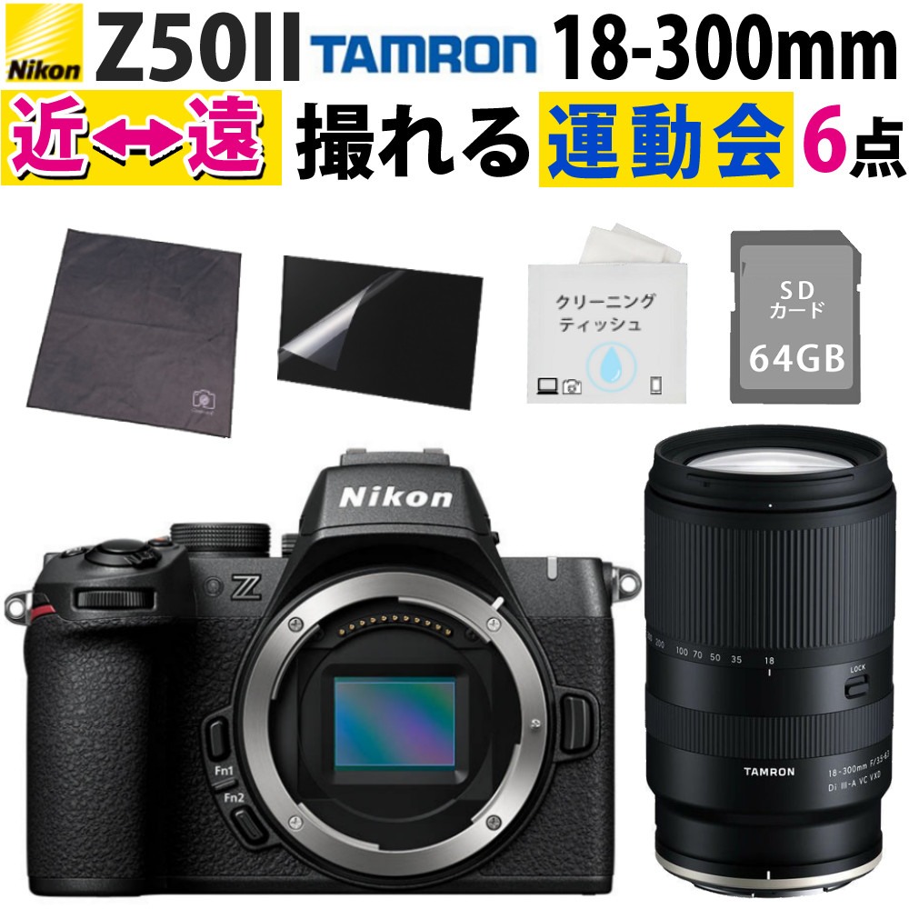 ニコン ミラーレス一眼カメラ Z50II ボディ ＆ タムロン18-300mmニコンZマウント用(B061Z) ＆ SD64GB ＆ 液晶フィルム ＆ ピタッとくっつくクロス ＆ クリーニングティッシュ