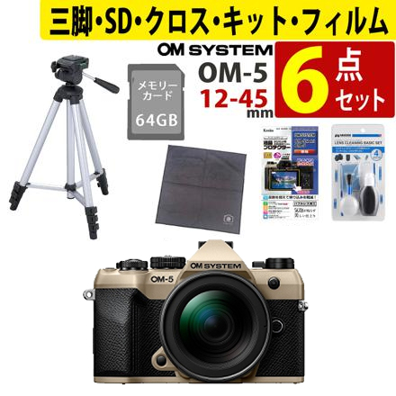 オーエムシステム OM-5 Mark II 12-45mm F4.0 PRO レンズキット サンドベージュ＆SD64GB＆クリーニングキット＆ラップクッション＆フィルム＆三脚