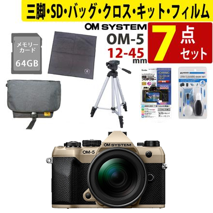 オーエムシステム OM-5 Mark II 12-45mm F4.0 PRO レンズキット サンドベージュ＆SD64GB＆クリーニングキット＆ラップクッション＆フィルム＆三脚＆カメラバッグ