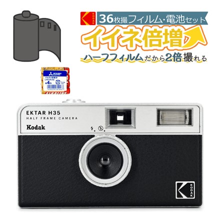 フィルムカメラセット KODAK(コダック) エクターH35 ブラック ＆ フィルム36枚撮り ＆ 単4電池