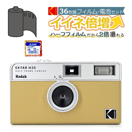 フィルムカメラセット KODAK(コダック) エクターH35 ブラック