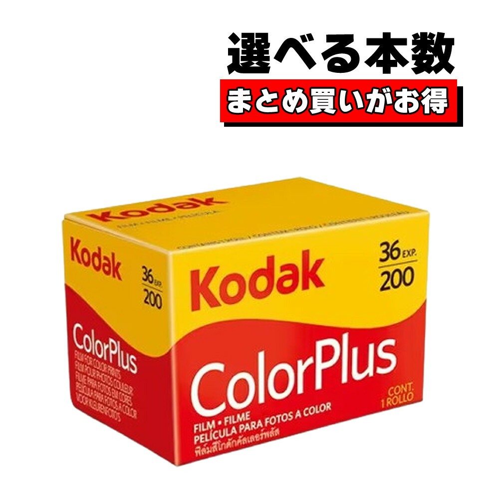 【10本セット】kodak コダック カラーフィルム COLOR PLUS200 135-36