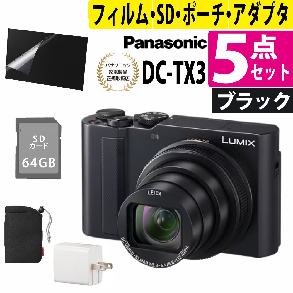 パナソニック デジタルカメラ LUMIX TX3 DC-TX3 ブラック ルミックスTX3＆SDカード 64GB＆カメラポーチ＆USB充電器＆液晶保護フィルム
