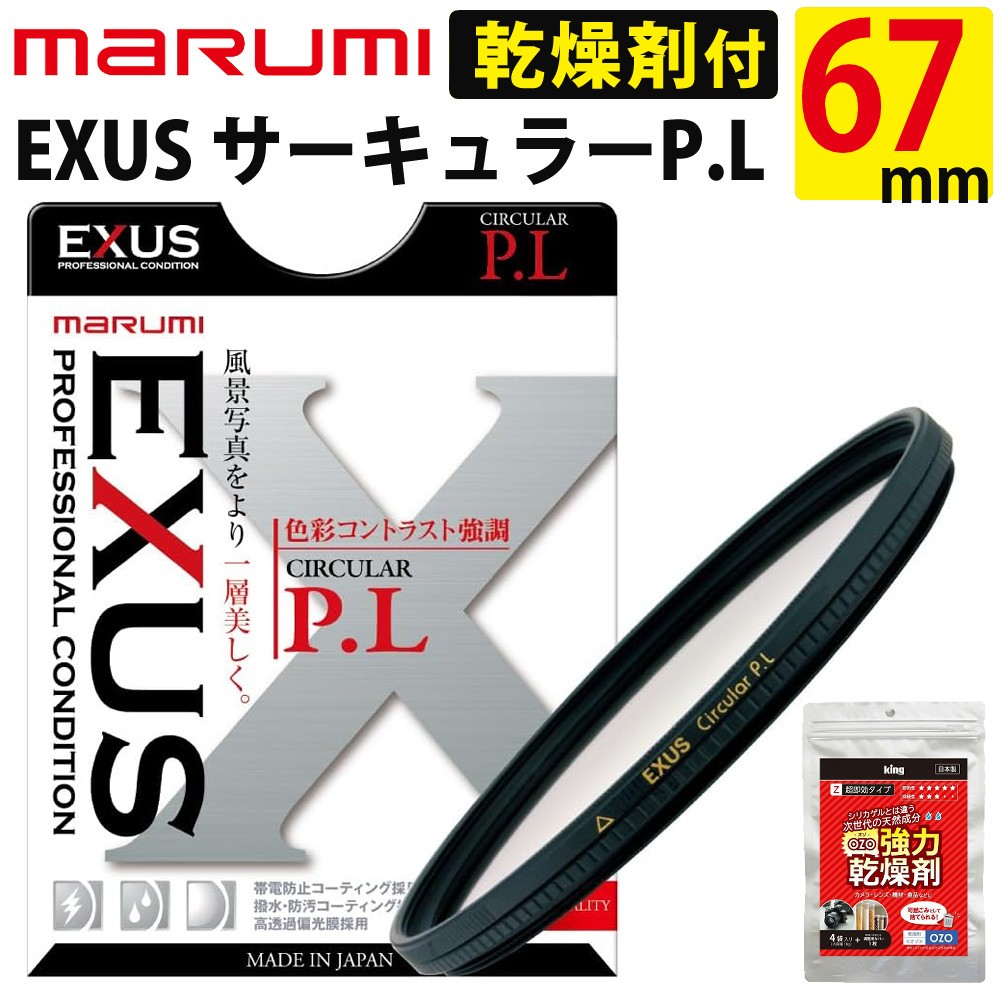 マルミ光機 レンズフィルター 偏光フィルター EXUS サーキュラーPL 67mm ＆ King 強力乾燥剤 OZO-Z10