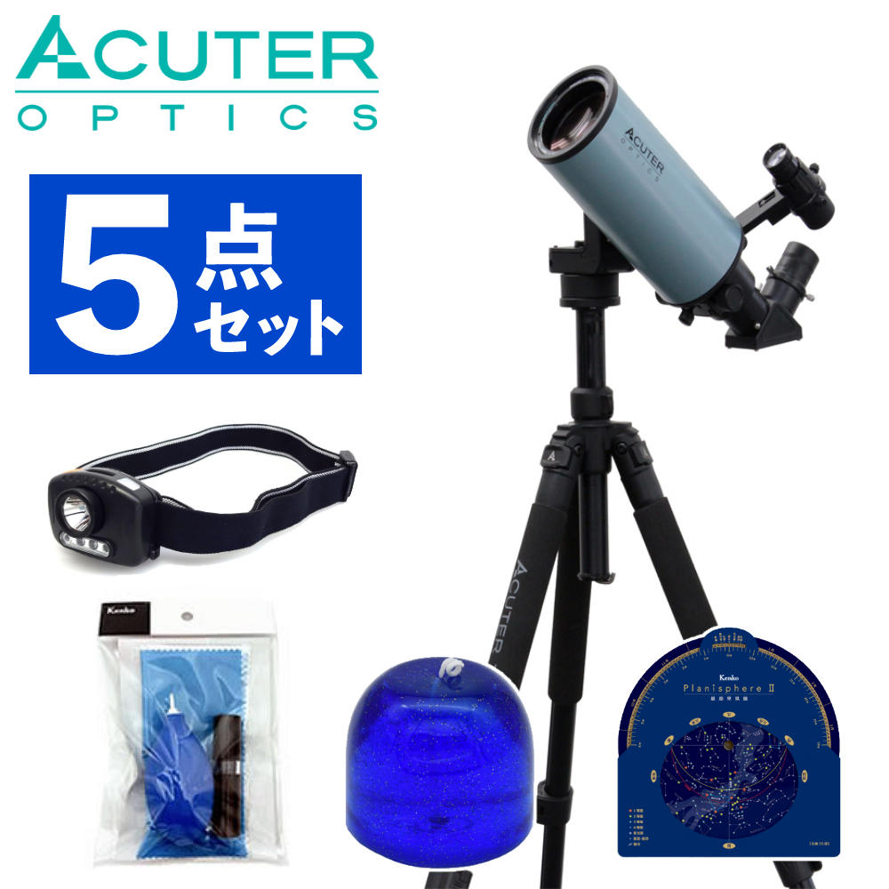 星空観察セット