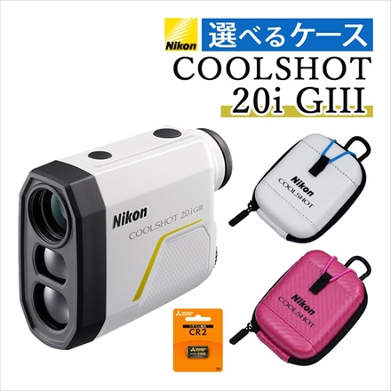 ニコン レーザー距離計 COOLSHOT 20i GIII＆CS-CS1（ホワイト）＆CR2