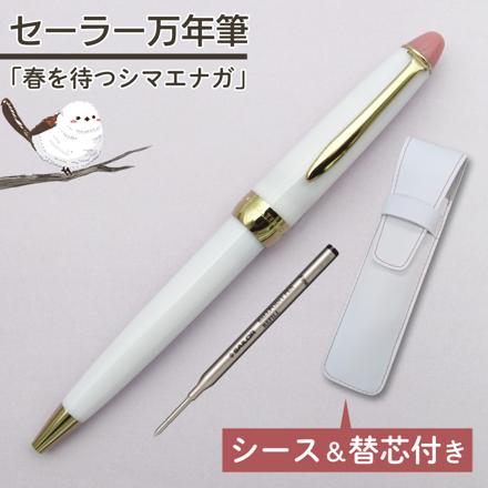 セーラー万年筆 ホームショッピングオリジナル ボールペン 春を待つシマエナガ ＆ ペンシース ＆ 替え芯付き セット のコピー