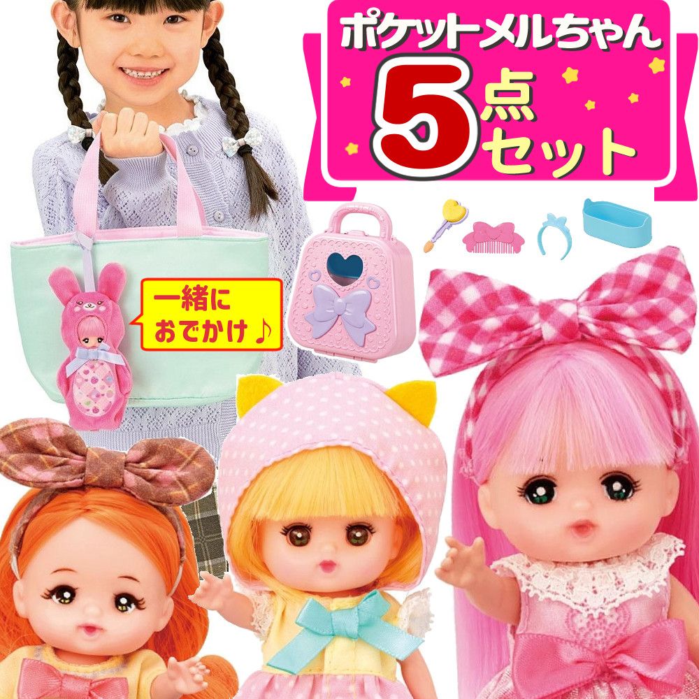 パイロット ポケットメルちゃん ＆ ネネちゃん ＆ タルトちゃん ＆ ポケメルドレッサー ＆ おでかけチャーム うさぎ