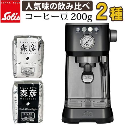 ソリス バリスタ パーフェクタプラス ブラック SK1170B & 森彦 コーヒー豆200ｇ×2種