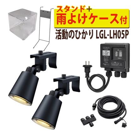 活動のひかり 基本セット ＋ 雨よけケース ＋スタンド