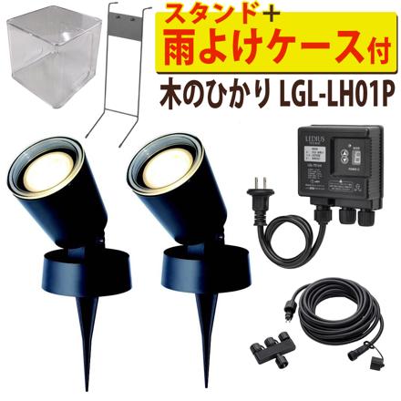木のひかり 基本セット ＋ 雨よけケース ＋ スタンド