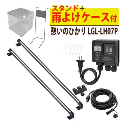 憩いのひかり 基本セット ＋ 雨よけケース ＋スタンド
