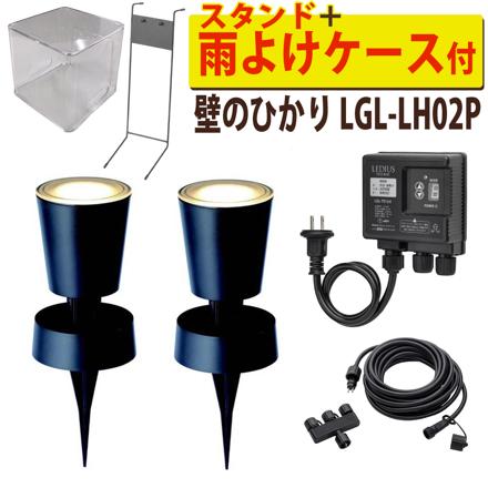 壁のひかり 基本セット ＋ 雨よけケース ＋ スタンド
