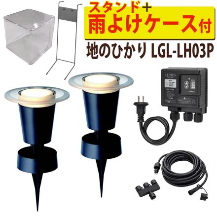 地のひかり 基本セット ＋ 雨よけケース ＋ スタンド