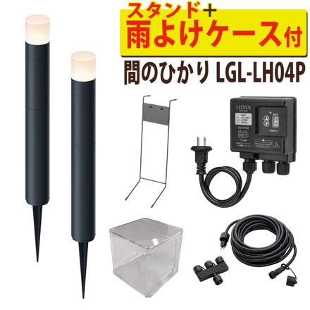 間のひかり 基本セット ＋ 雨よけケース ＋ スタンド