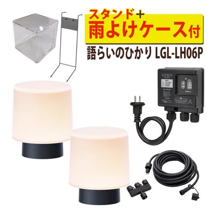 語らいのひかり 基本セット ＋ 雨よけケース ＋ スタンド