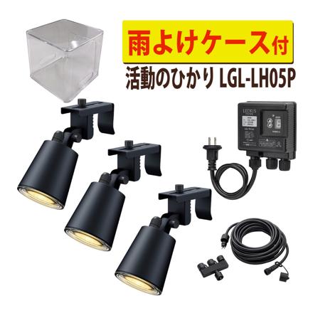 活動のひかり 基本セット ＋ 雨よけケース ＋ライト1本