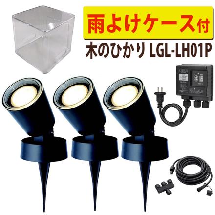 木のひかり 基本セット ＋ 雨よけケース ＋ ライト1本