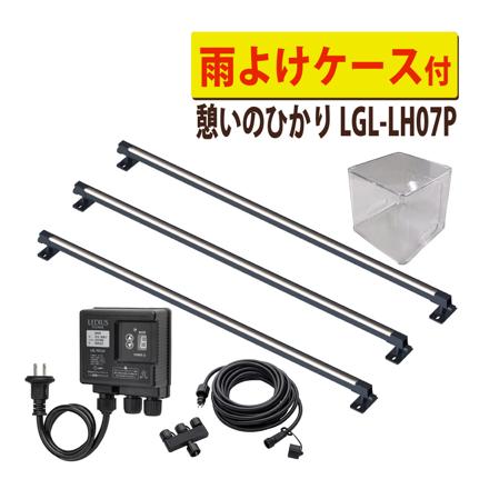 憩いのひかり 基本セット ＋ 雨よけケース ＋ライト１本