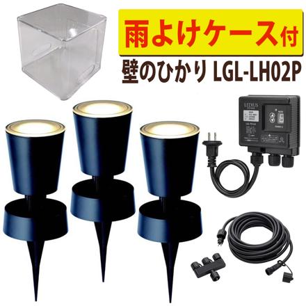 壁のひかり 基本セット ＋ 雨よけケース ＋ ライト1本