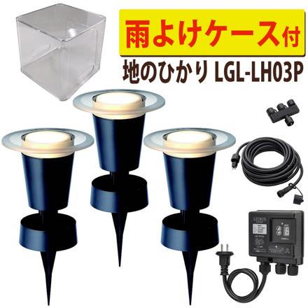 地のひかり 基本セット ＋ 雨よけケース ＋ ライト1本