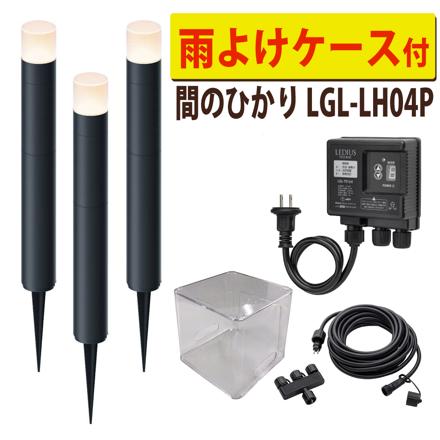 間のひかり 基本セット ＋ 雨よけケース ＋ ライト1本