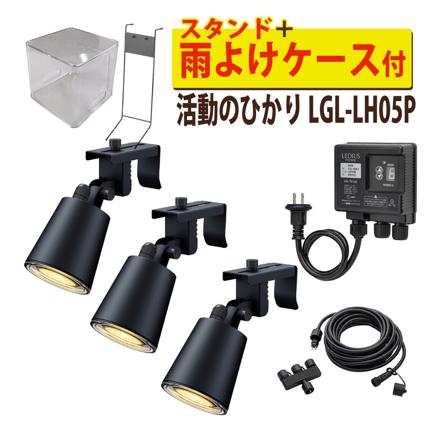 活動のひかり 基本セット ＋ 雨よけケース ＋ライト1本 ＋スタンド