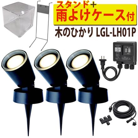 木のひかり 基本セット ＋ 雨よけケース ＋ ライト1本 ＋ スタンド
