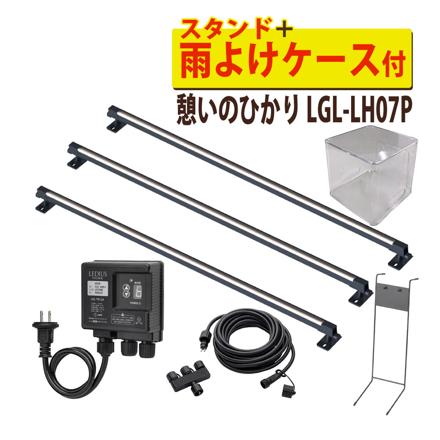 憩いのひかり 基本セット ＋ 雨よけケース ＋ライト１本 ＋スタンド