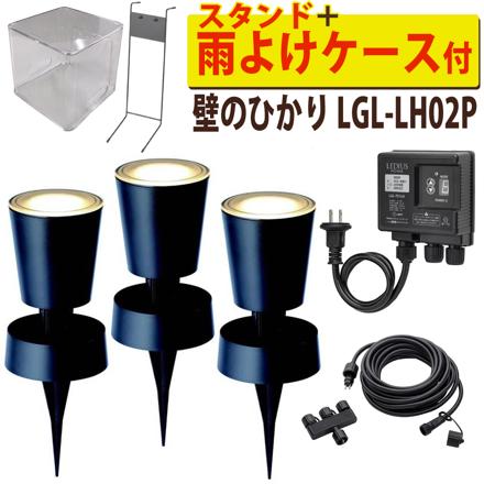 壁のひかり 基本セット ＋ 雨よけケース ＋ ライト1本 ＋ スタンド
