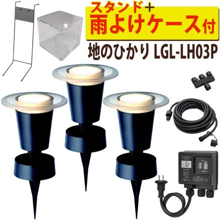 地のひかり 基本セット ＋ 雨よけケース ＋ ライト1本＋ スタンド