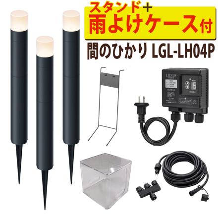 間のひかり 基本セット ＋ 雨よけケース ＋ ライト1本 ＋ スタンド