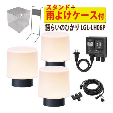 語らいのひかり 基本セット ＋ 雨よけケース ＋ ライト1本 ＋ コントローラースタンド