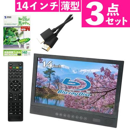BLUEWIDE ポータブルブルーレイプレーヤー 14インチ FHD BW-14BD & HDMIケーブル & 保護フィルム セット