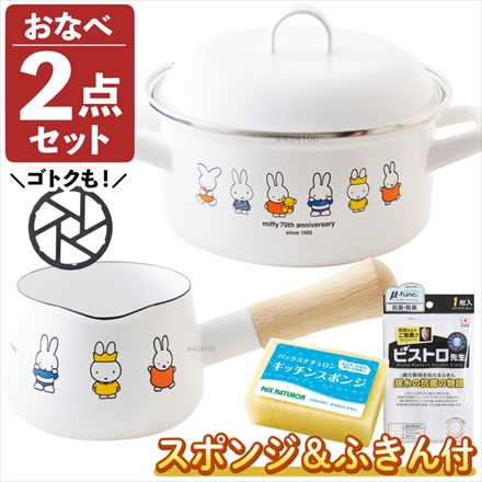 富士ホーロー ミッフィー70周年 ミルクパン 12cm MF70-12M & キャセロール 15cm MF70-15W & 五徳 & ふきん & スポンジ