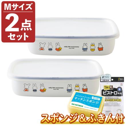 富士ホーロー ミッフィー70周年 浅型角容器 キャニスター Mサイズ 2個セット MF70-M & ふきん & スポンジ
