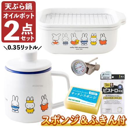 富士ホーロー ミッフィー70周年 角型天ぷら鍋 MF70-TP20K & オイルポット 0.35L MF70-OP035L & ふきん & スポンジ