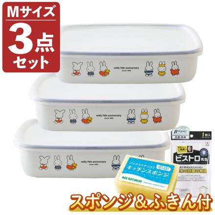 富士ホーロー ミッフィー70周年 浅型角容器 キャニスター Mサイズ 3個セット MF70-M & ふきん & スポンジ