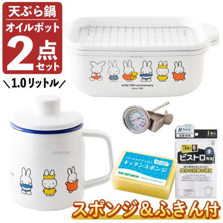 富士ホーロー ミッフィー70周年 角型天ぷら鍋 MF70-TP20K & オイルポット 1.0L MF70-OP10L & ふきん & スポンジ