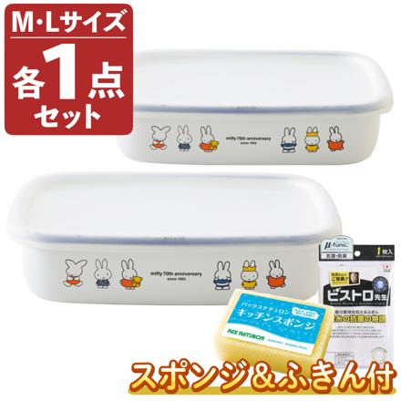 富士ホーロー ミッフィー70周年 浅型角容器 キャニスター Mサイズ & Lサイズ セット MF70-M & MF70-L & ふきん & スポンジ