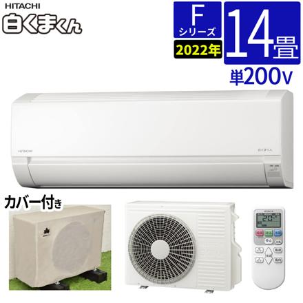 日立 エアコン 14畳 Fシリーズ 白くまくん RAS-F40RM2-W 室内機 室外機 室外機カバー セット