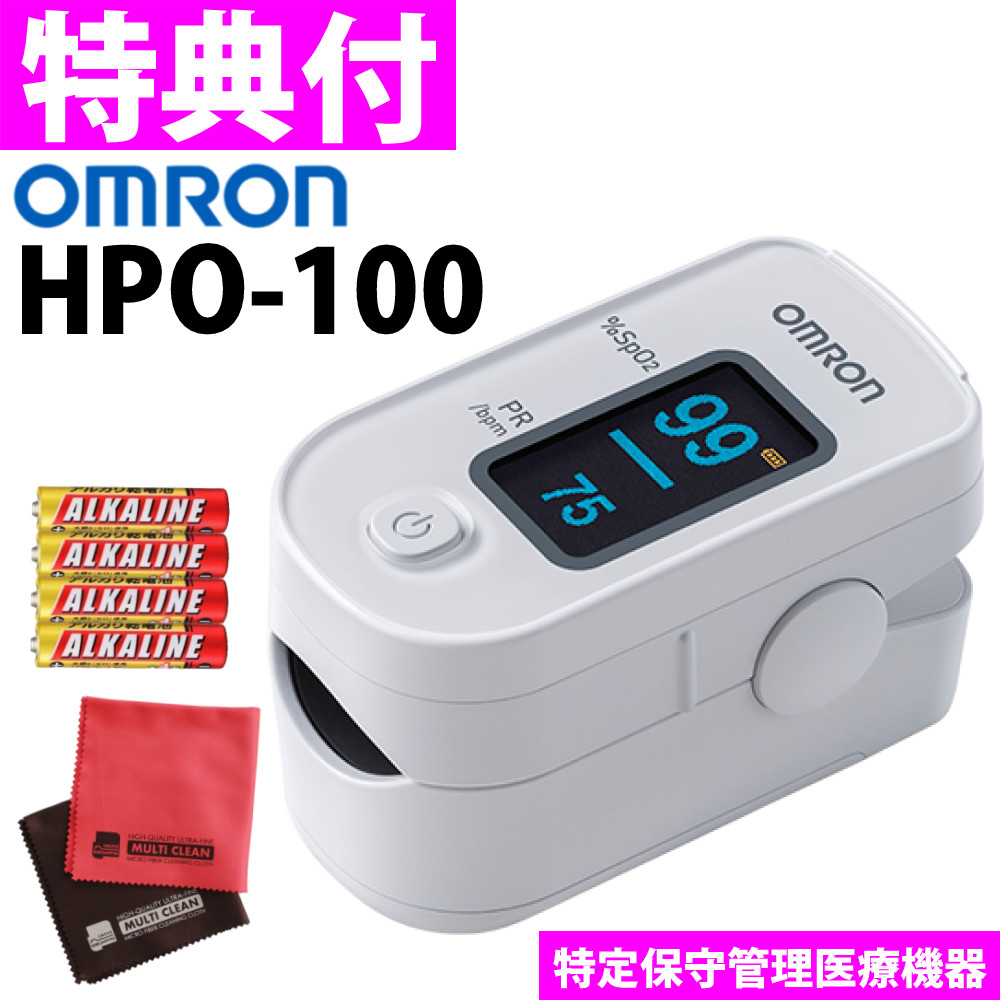 オムロン パルスオキシメーター HPO-100 乾電池式 ＆ 電池 ＆ クロス 3点セット